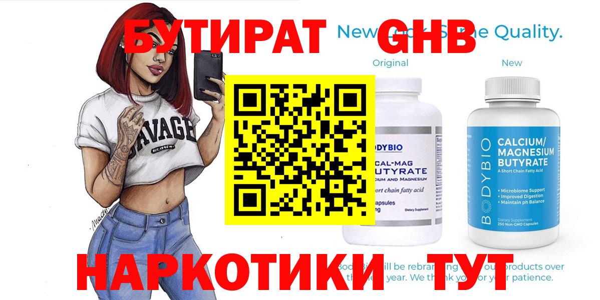 БУТИРАТ оксибутират Абакан