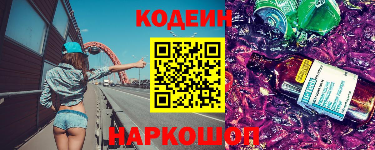 Кодеин Purple Drank  Вход с VPN  Codein напиток Lean (лин)  Абакан 